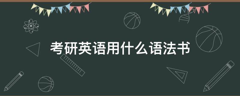 考研英语用什么语法书 考研英语用什么语法书比较好