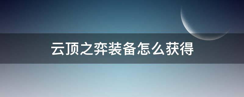 云顶之弈装备怎么获得（云顶之弈的装备怎么获得）