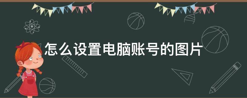 怎么设置电脑账号的图片 电脑用户账户图片怎么更改