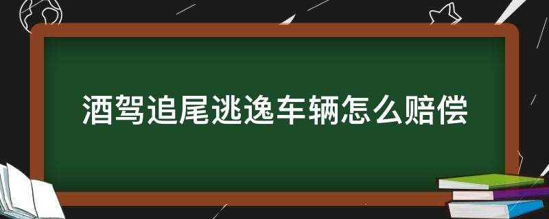 酒驾追尾逃逸车辆怎么赔偿 酒驾被追尾走了算逃逸吗