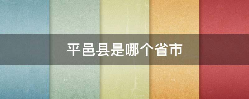 平邑县是哪个省市 平邑县是哪个省哪个市