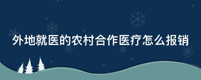 外地就医的农村合作医疗怎么报销 外地就医农村合作医疗怎么报销多少