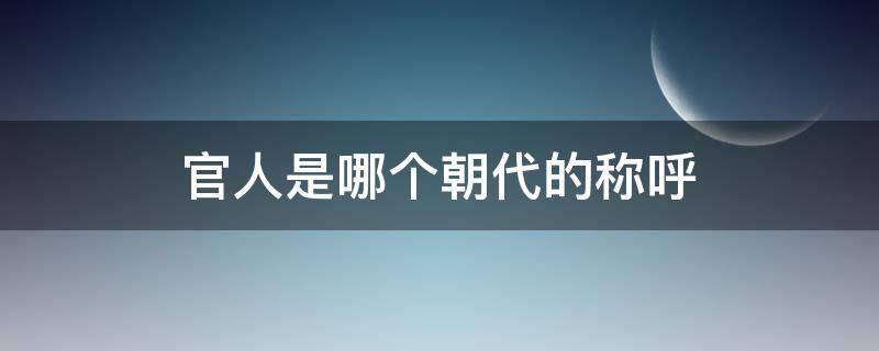 官人是哪个朝代的称呼（大官人是哪个朝代的称呼）