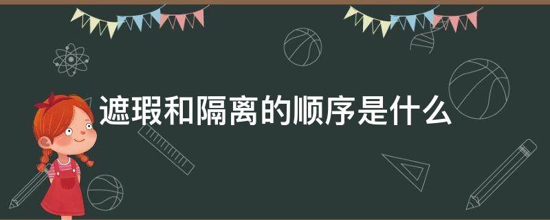 遮瑕和隔离的顺序是什么（遮瑕和隔离先用哪个）