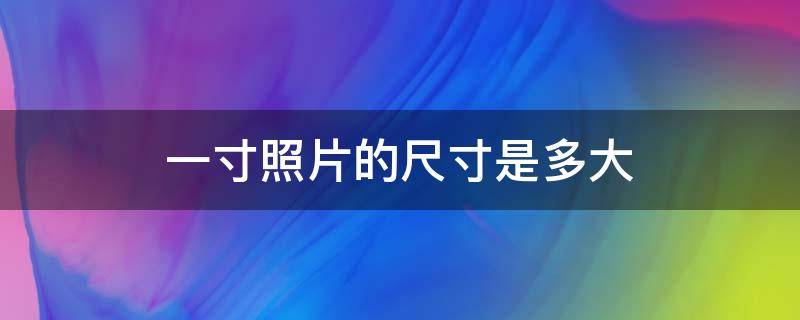 一寸照片的尺寸是多大 一寸照片的尺寸大小是多少