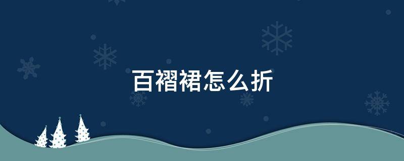 百褶裙怎么折 百褶裙怎么折叠不皱图解