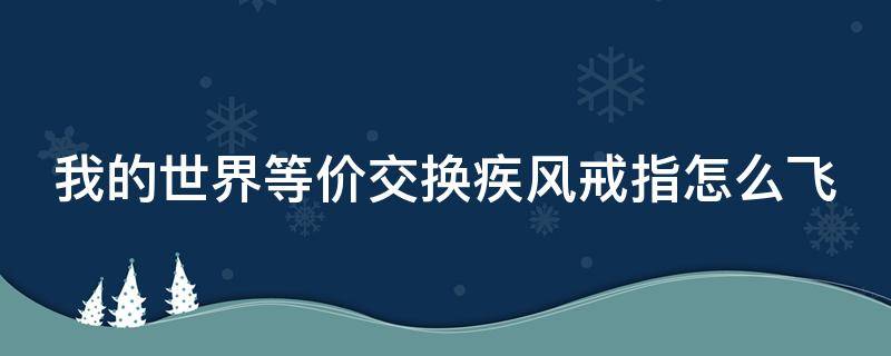 我的世界等价交换疾风戒指怎么飞 我的世界等价交换疾风指环怎么用