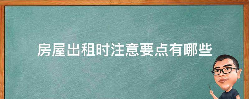 房屋出租时注意要点有哪些 出租房应注意什么