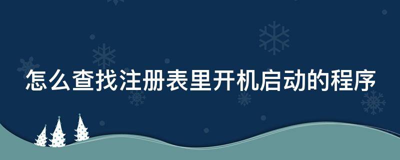 怎么查找注册表里开机启动的程序