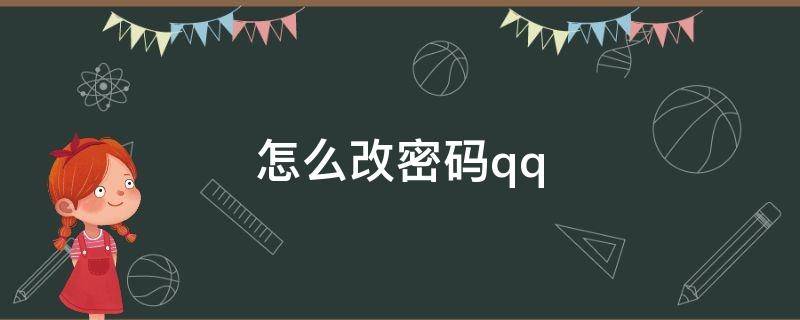 怎么改密码qq 怎么改密码qq的密码忘记了怎么办