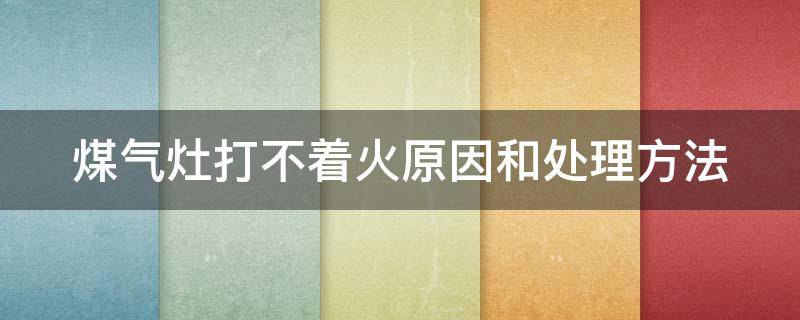 煤气灶打不着火原因和处理方法（煤气灶点火针不打火了怎么修理）