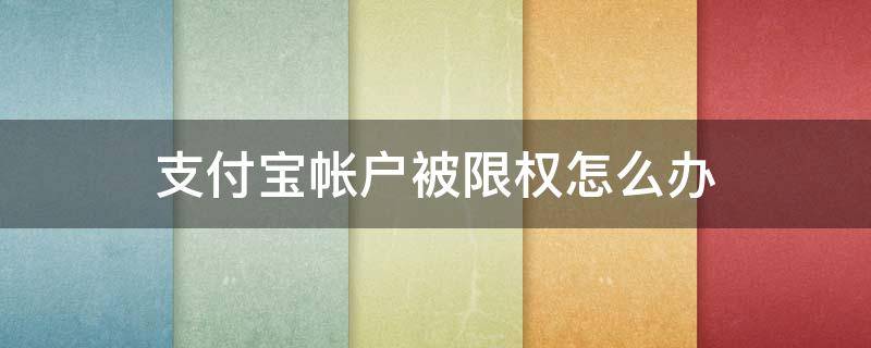 支付宝帐户被限权怎么办 支付宝存储权限