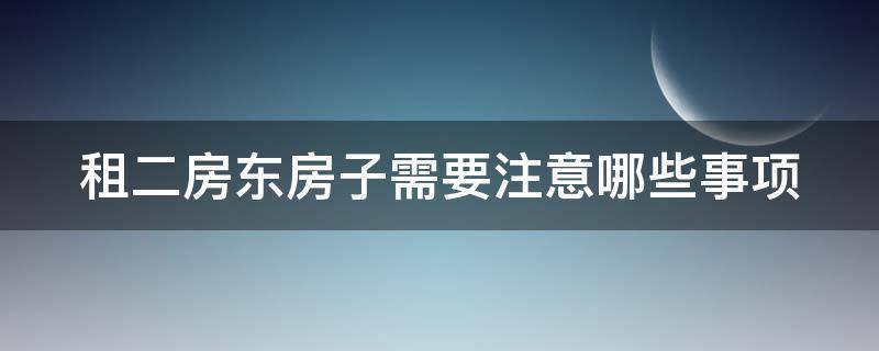 租二房东房子需要注意哪些事项