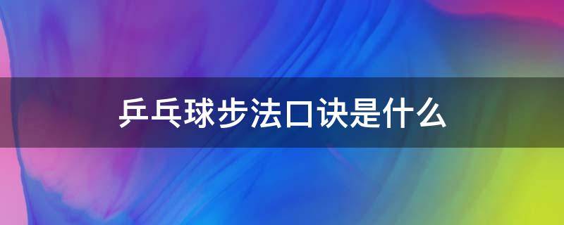 乒乓球步法口诀是什么（乒乓球打法口诀）