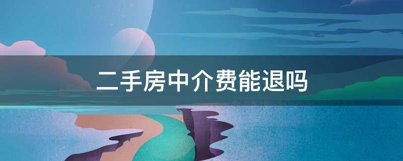 二手房中介费能退吗 二手房中介费不退怎么办