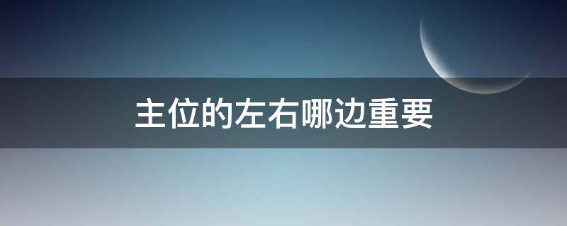 主位的左右哪边重要 左右哪边是主位