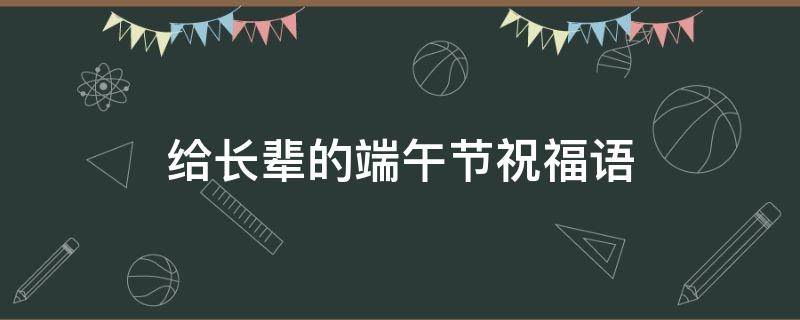 给长辈的端午节祝福语（适合发给长辈的端午节祝福语）