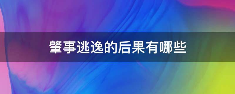 肇事逃逸的后果有哪些 肇事逃逸的后果是什么