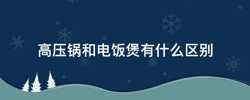 高压锅和电饭煲有什么区别 电压力锅和电饭煲有什么区别