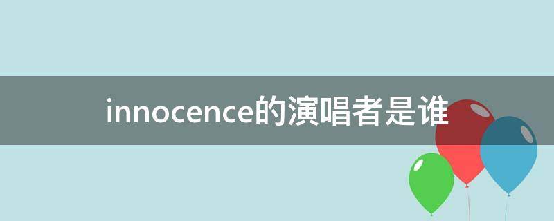 innocence的演唱者是谁（innocence mission歌手）