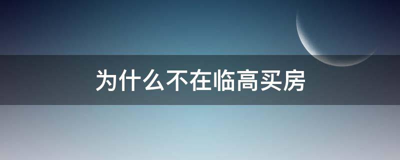 为什么不在临高买房 买过临高房子的烦恼