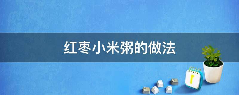 红枣小米粥的做法（苹果红枣小米粥的做法）