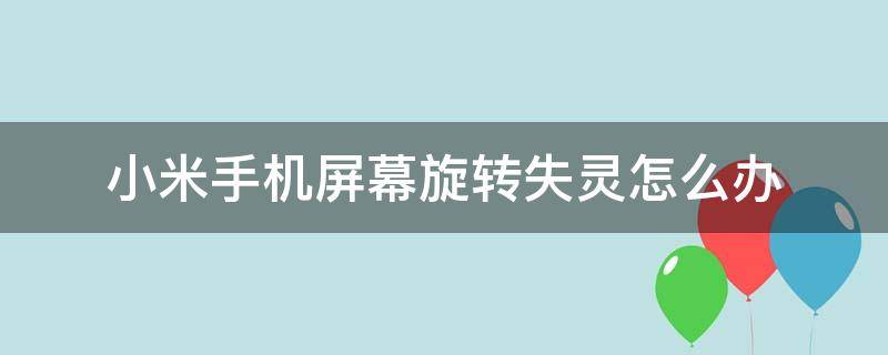 小米手机屏幕旋转失灵怎么办 小米手机自动旋转失灵