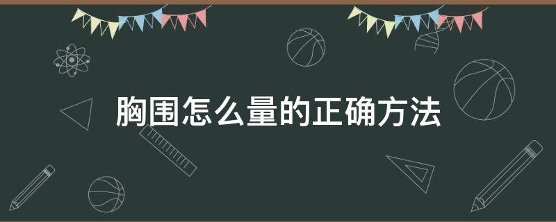 胸围怎么量的正确方法（买内衣胸围怎么量的正确方法）