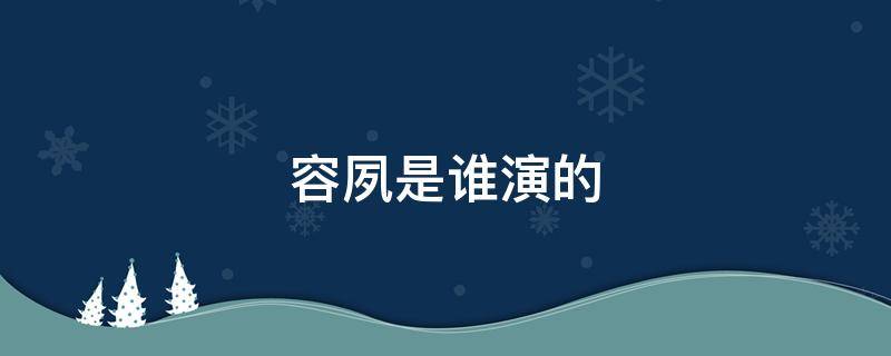 容夙是谁演的 容婳和容夙什么关系