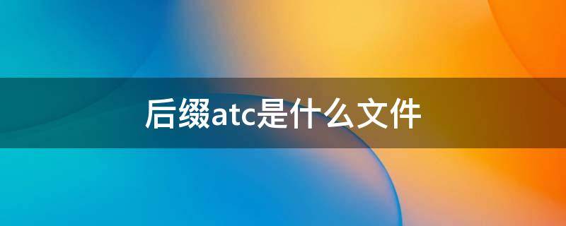 后缀atc是什么文件 文件后缀名