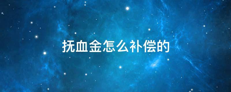 抚血金怎么补偿的 抚恤金政策