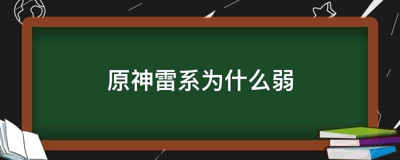 原神雷系为什么弱（原神雷系太弱）