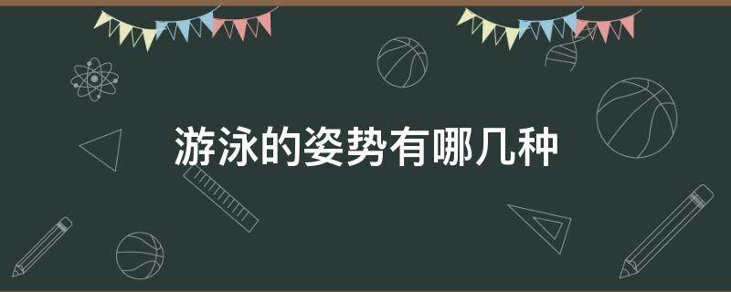 游泳的姿势有哪几种 游泳的姿势有哪几种喋泳