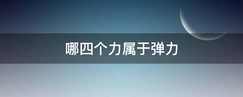 哪四个力属于弹力 弹力包括哪几个力