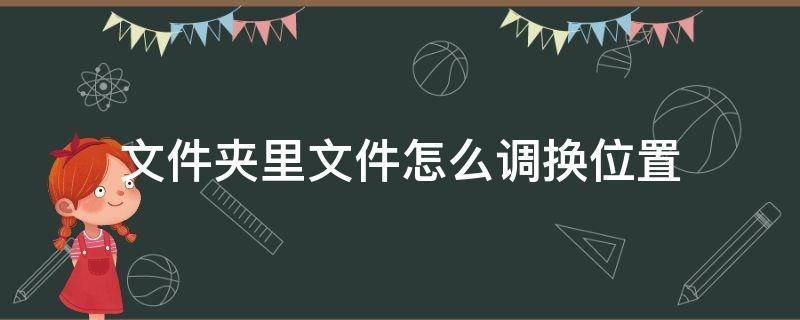 文件夹里文件怎么调换位置 文件夹里的文件怎么换位置