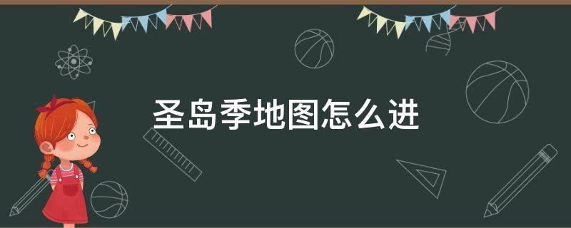 圣岛季地图怎么进 圣岛任务攻略