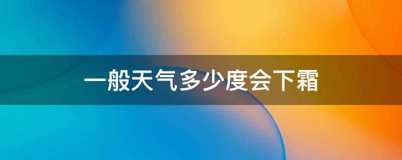 一般天气多少度会下霜 多少度能下霜什么时候下霜