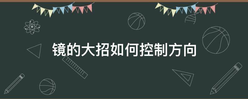 镜的大招如何控制方向 镜的大招怎么操作