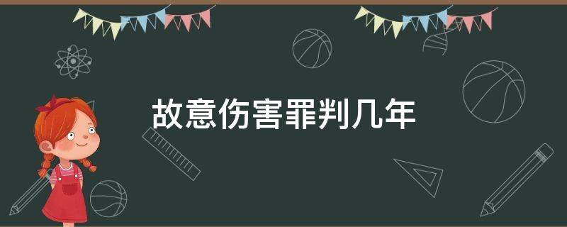 故意伤害罪判几年 严重故意伤害罪判几年