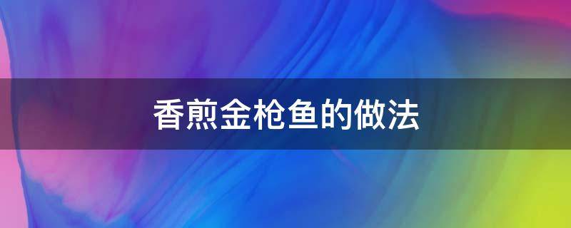 香煎金枪鱼的做法（香煎金枪鱼的吃法）