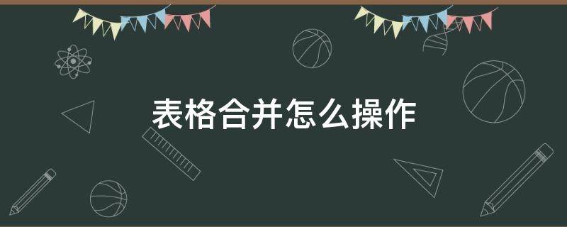 表格合并怎么操作（表格中的合并如何操作）