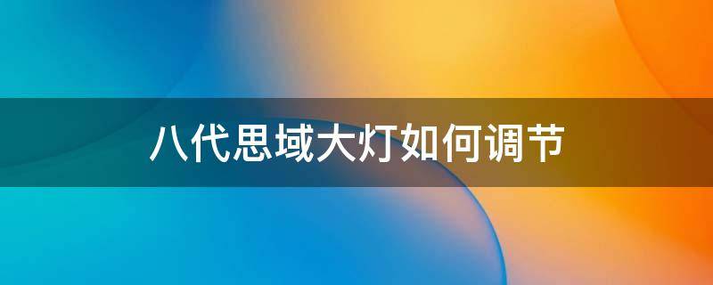 八代思域大灯如何调节（本田八代思域大灯高度调节在哪里）