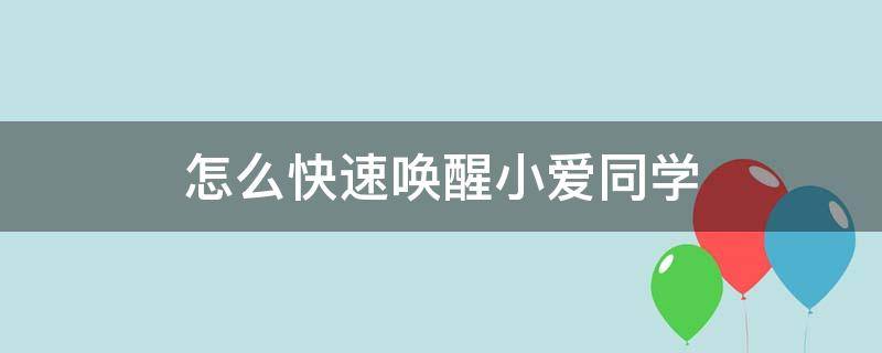 怎么快速唤醒小爱同学（怎样快捷唤醒小爱同学）