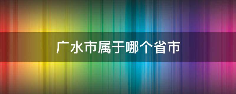 广水市属于哪个省市（广水市是哪个省哪个市的）