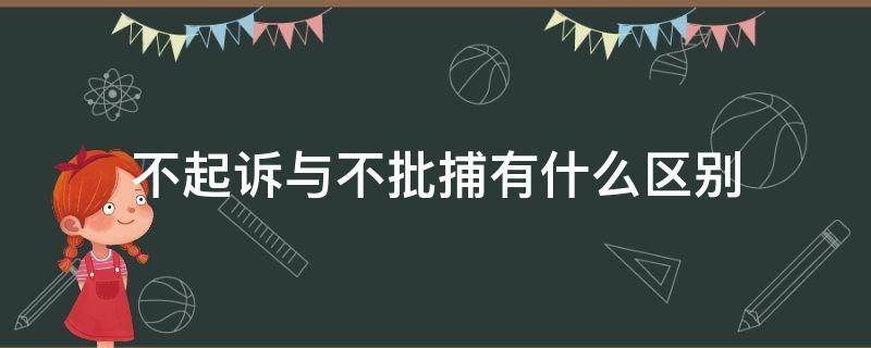 不起诉与不批捕有什么区别（检察院不起诉和不批捕有啥区别吗）