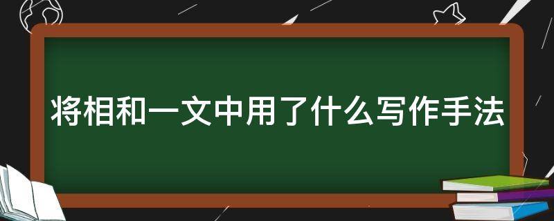 将相和一文中用了什么写作手法（将相和运用了什么写作手法）