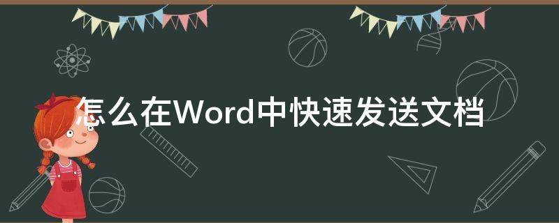 怎么在Word中快速发送文档 怎么把word文档发送