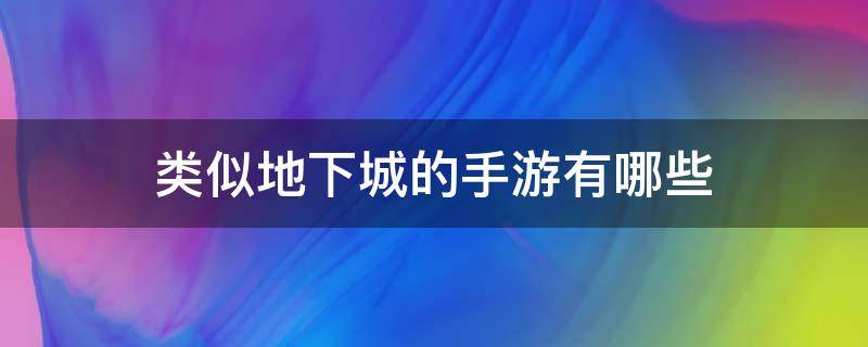 类似地下城的手游有哪些 类似地下城的手游有哪些2022