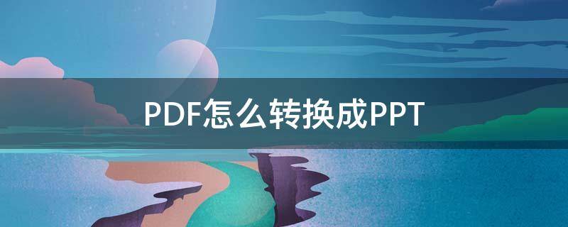 PDF怎么转换成PPT（pdf转化成PPT）