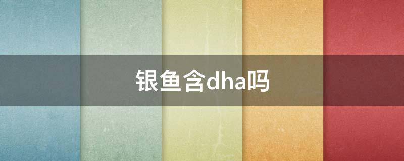 银鱼含dha吗（银鱼含DHA吗）